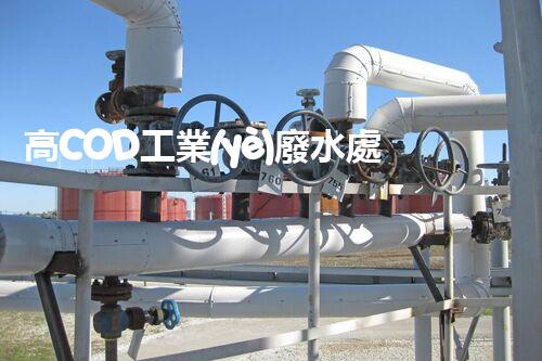 高COD工業(yè)廢水處理方法：突破傳統(tǒng)，創(chuàng)新環(huán)保？